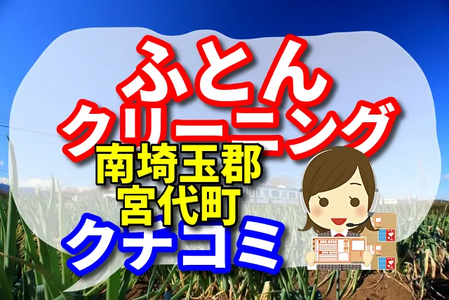 ふとんクリーニング　南埼玉郡宮代町