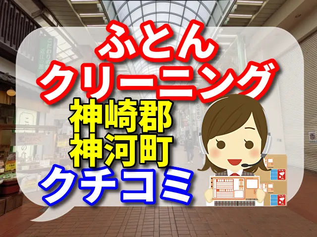 ふとんクリーニング　神崎郡神河町